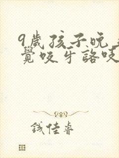 9岁孩子晚上睡觉咬牙咯吱响是啥原因