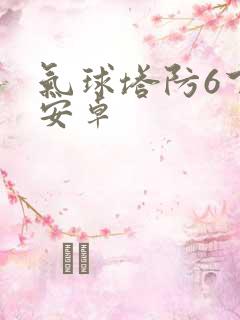 气球塔防6下载安卓
