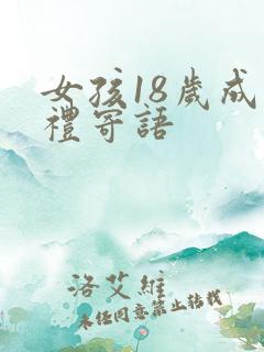 女孩18岁成人礼寄语