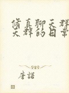 修真聊天群(聊天群的日常生活)