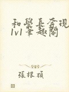 和学长奔现以后1v1笔趣阁