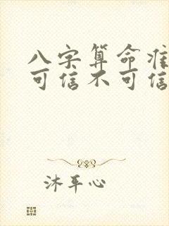 八字算命准不准可信不可信