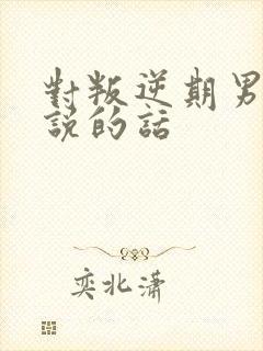 对叛逆期男孩子说的话