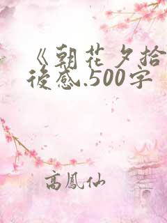 《朝花夕拾》读后感.500字