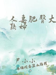 人妻肥臀大屁股熟妇