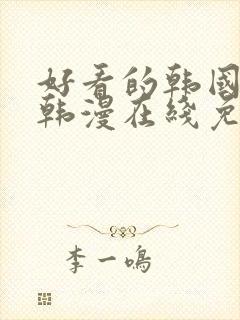 好看的韩国漫画韩漫在线免费观看