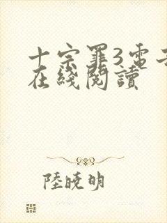 十宗罪3电子书在线阅读