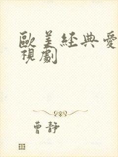 欧美经典爱情电视剧