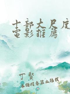 十部大尺度欧美电影推荐