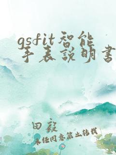gsfit智能手表说明书