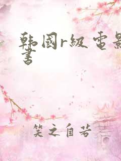 韩国r级电影秘书 韩国r级电影秘书