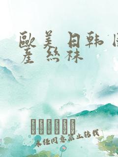 欧美 日韩 国产 丝袜