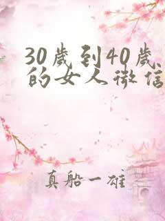 30岁到40岁的女人微信头像