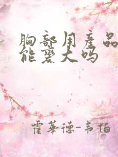 胸部用产品真的能变大吗