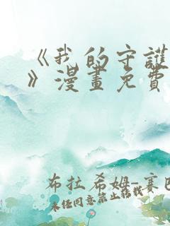 《我的守护女友》漫画免费阅读