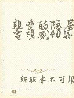 亲爱的隐居先生电视剧40集完整版