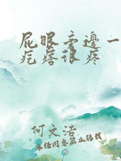 屁眼旁边一个硬疙瘩很疼
