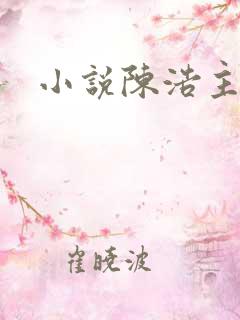 小说陈浩主角