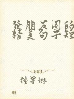发朋友圈的励志精美句子短句