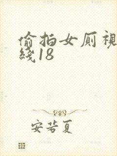 偷拍女厕视频在线18