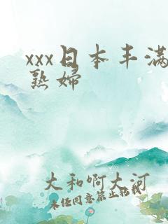 xxx日本丰满熟妇 xxx日本丰满熟妇
