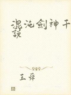 混沌剑神千千小说