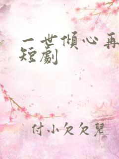 一世倾心再逢君短剧 一世倾心再逢君短剧