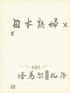 日本熟妇ⅹxxx