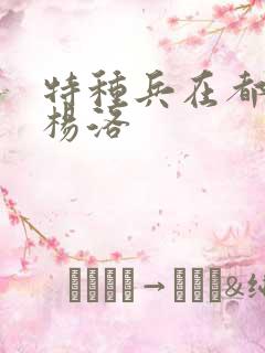 特种兵在都市 杨洛