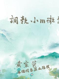 调教小m微博