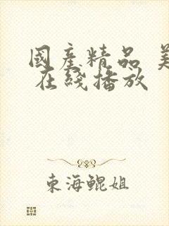 国产精品 美女 在线播放