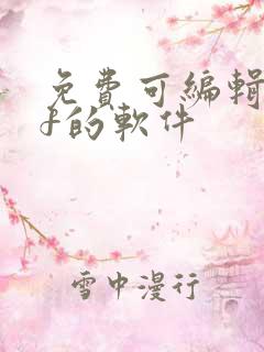 免费可编辑pdf的软件