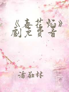 《春花焰》电视剧免费看