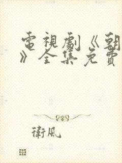 电视剧《朝雪录》全集免费观看 电视剧《朝雪录》全集免费观看