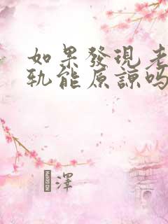 如果发现老公出轨能原谅吗怎么办