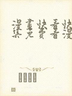 漫画快看快问全集免费看漫画