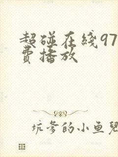 超碰在线97免费播放
