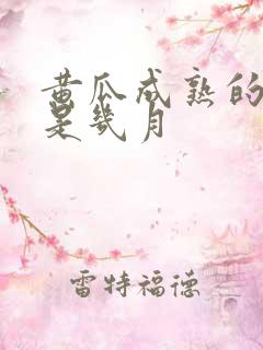 黄瓜成熟的季节是几月