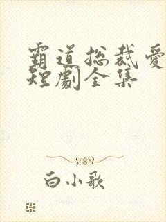 霸道总裁爱上我短剧全集