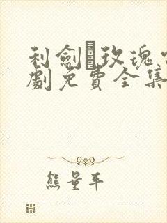 利剑·玫瑰电视剧免费全集在线观看