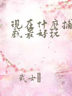 现在什么捕鱼游戏最好玩