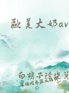 欧美大奶av