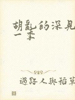 胡乱的深见君第一季