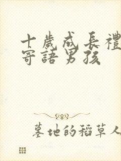 十岁成长礼家长寄语男孩