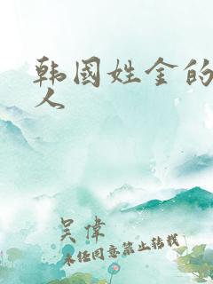 韩国姓金的女艺人 韩国姓金的女艺人