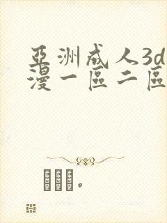 亚洲成人3d动漫一区二区三区