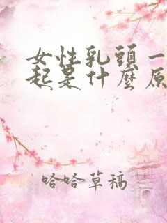 女性乳头一直凸起是什么原因