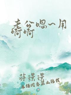 老公嗯~用力啊啊啊