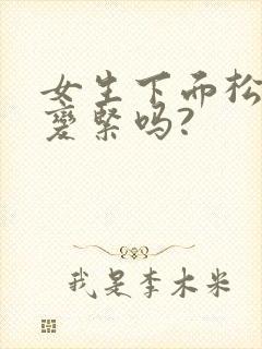 女生下面松可以变紧吗?