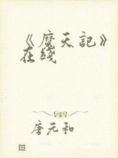 《魔天记》动漫在线